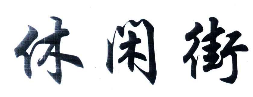休闲街