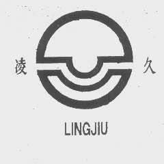 凌久