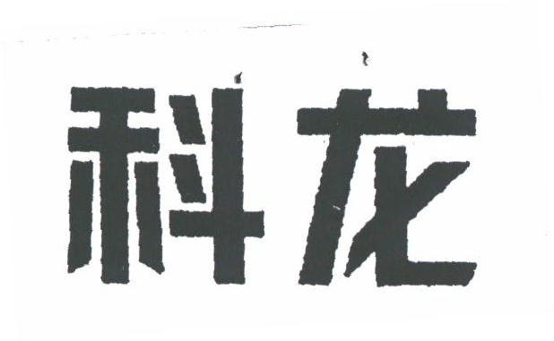 科龙