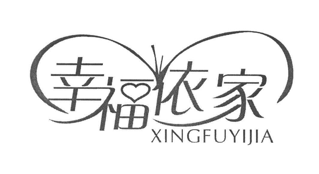 幸福依家