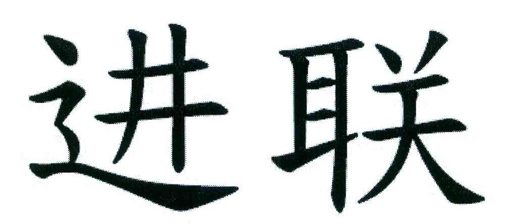进联