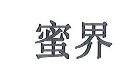 蜜界