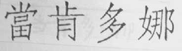 当肯多娜