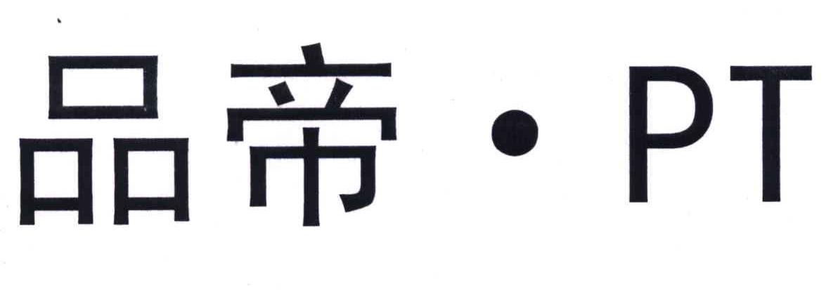 品帝;PT