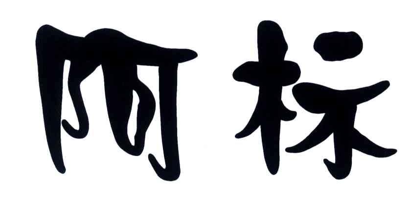 阿标