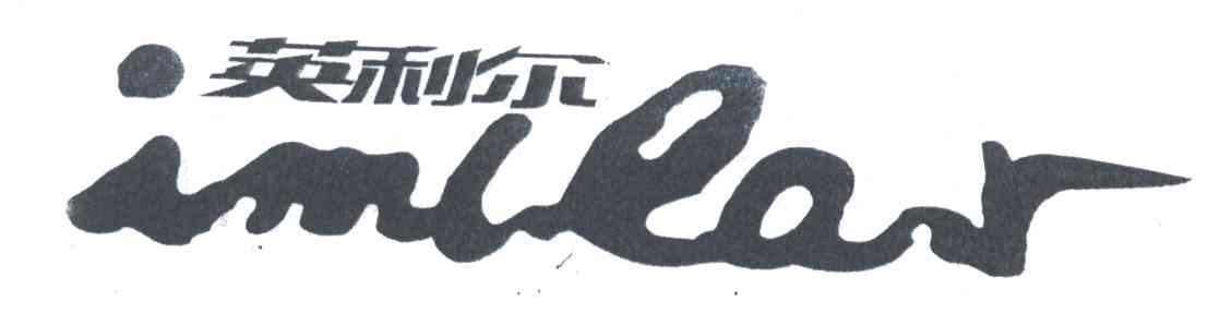 英利尔;IMLEAR