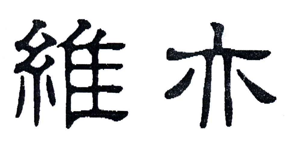 维亦