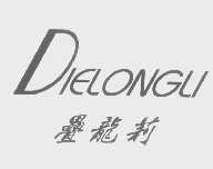 叠龙莉