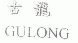 古龙