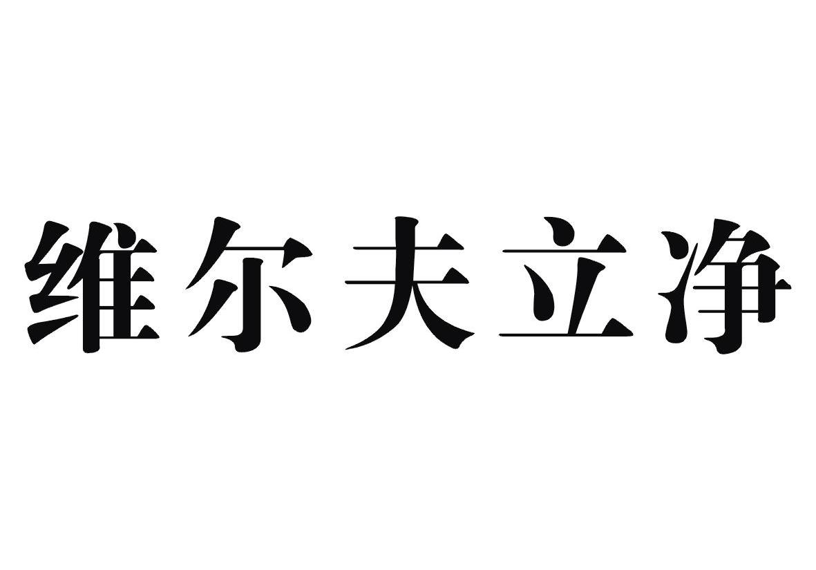 维尔夫立净