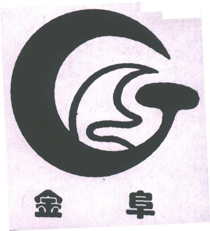 金阜