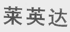 莱英达