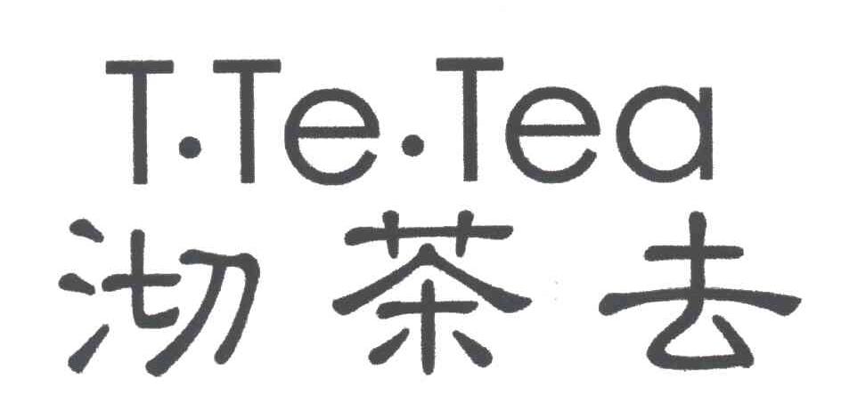 沏茶去