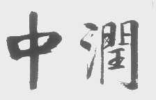 中润