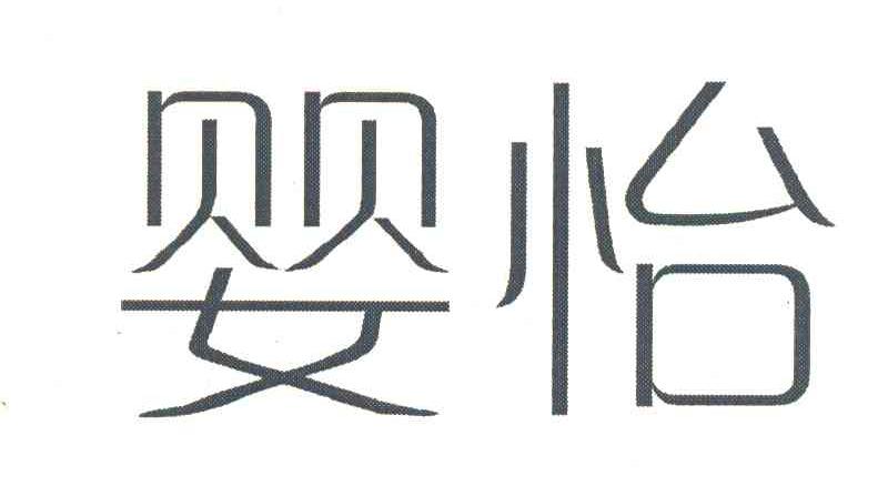 婴怡