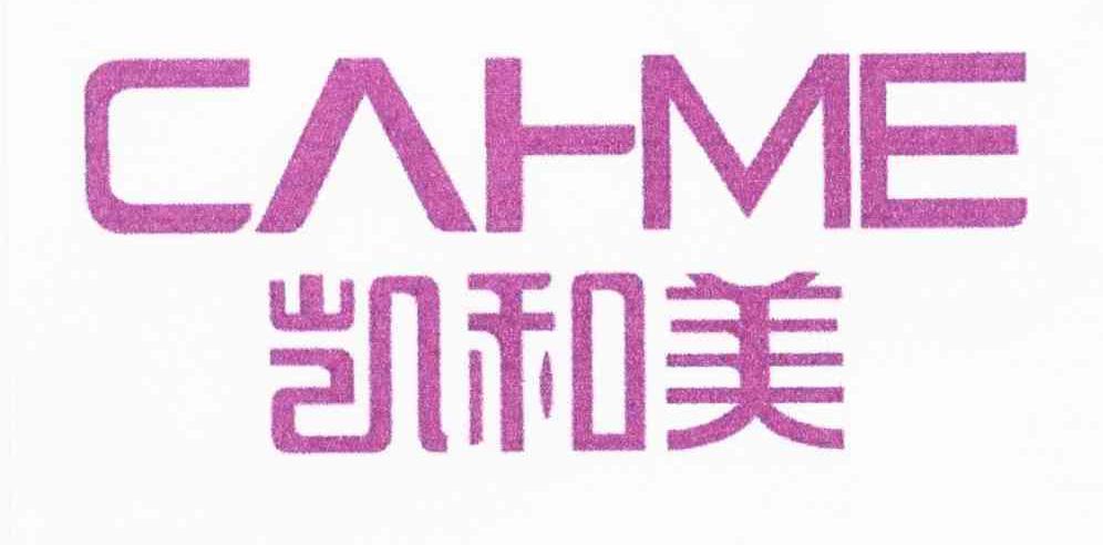 凯和美;CAHME