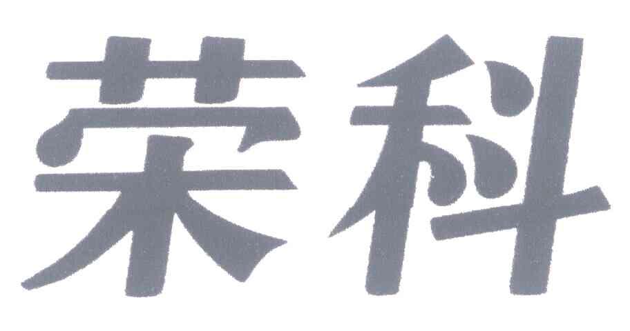 荣科