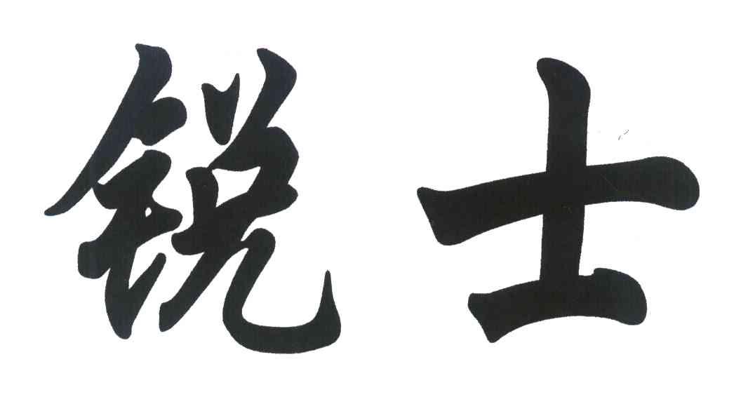 锐士