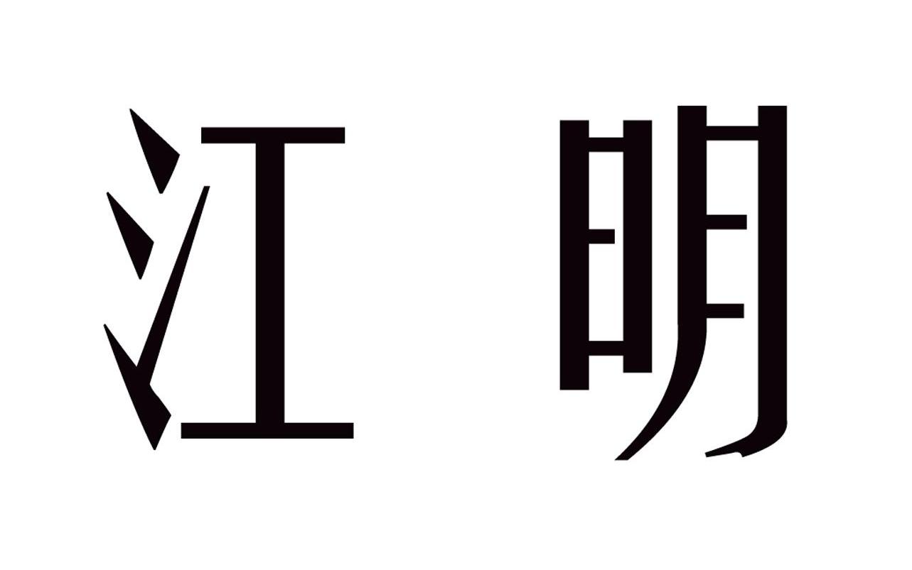 江明