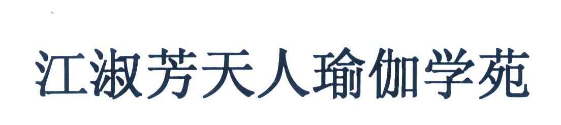 江淑芳天人瑜伽学苑