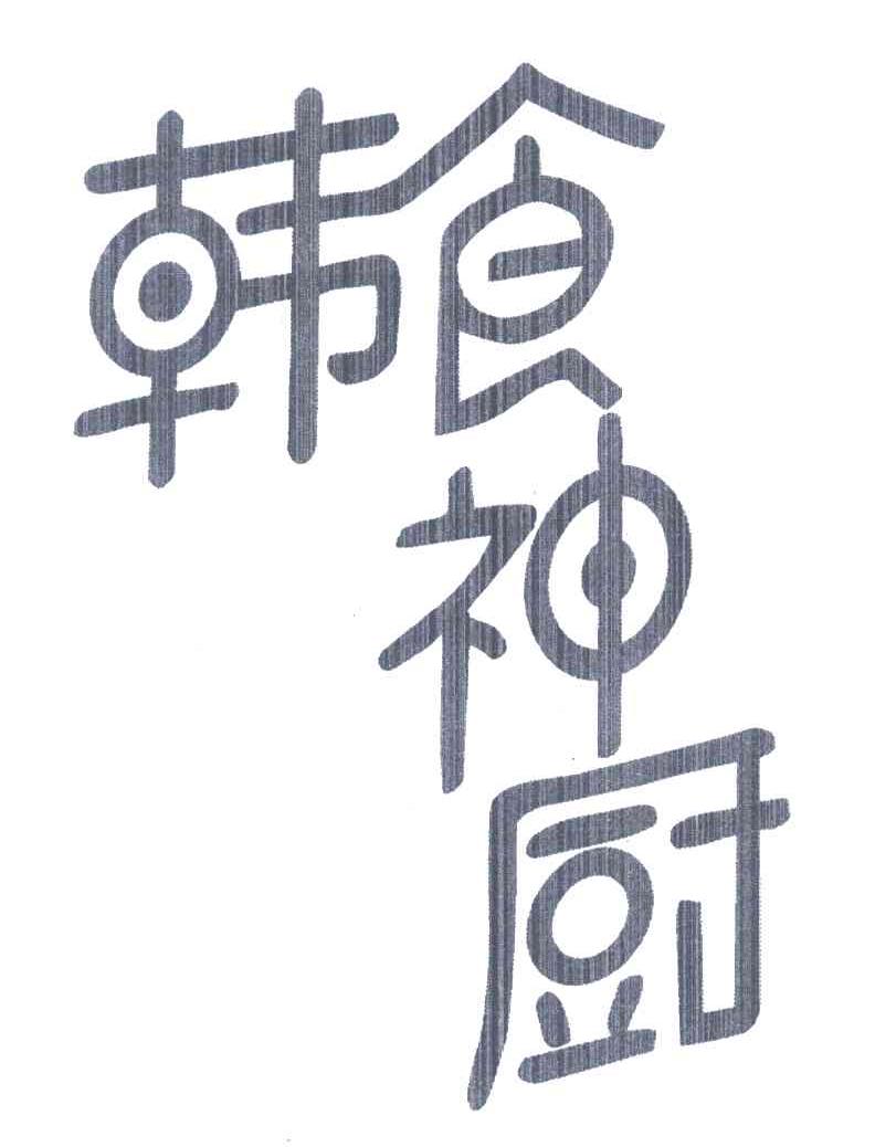 韩食神厨