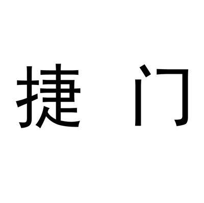 捷门