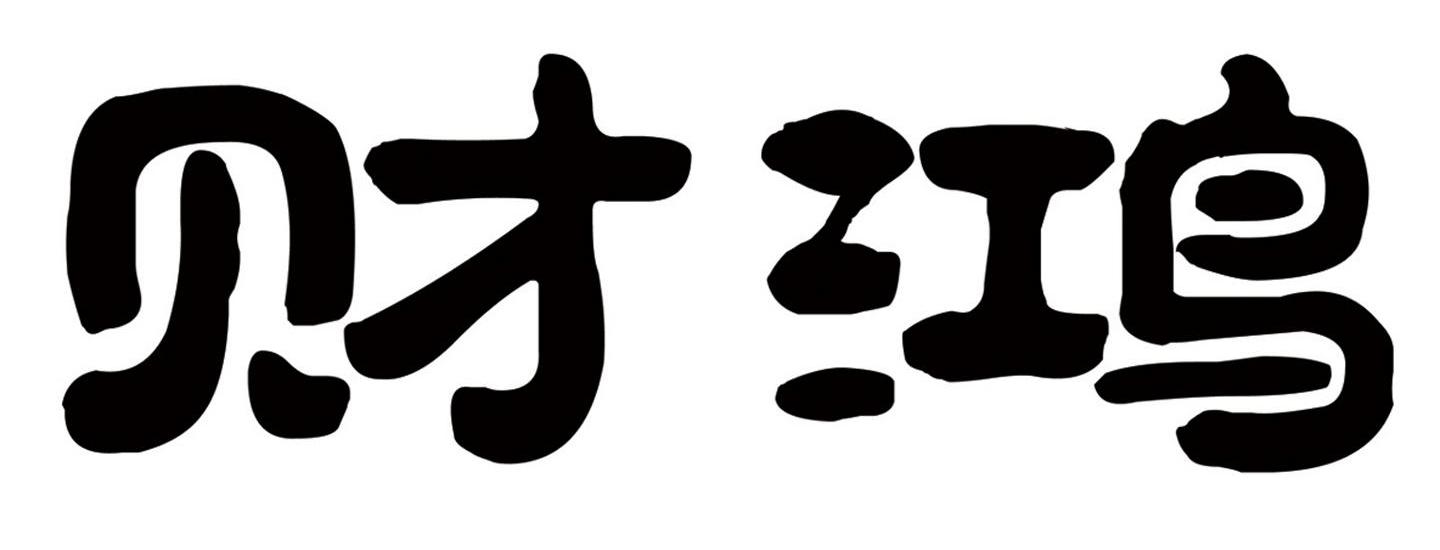 财鸿