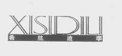 希丝迪李