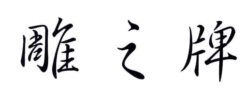 雕之牌