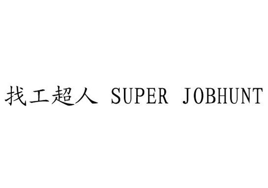 找工超人 SUPER JOBHUNT