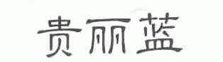 贵丽蓝
