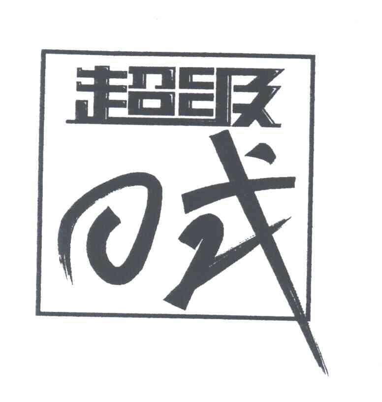 超级日式