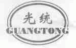 光统