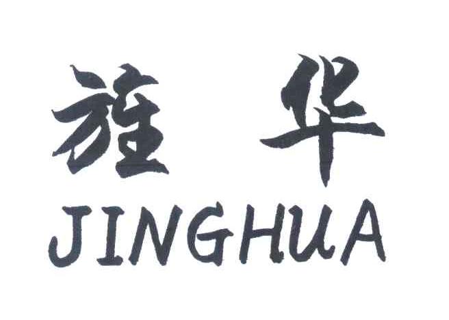旌华