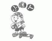 小迷人