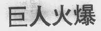 巨人火爆