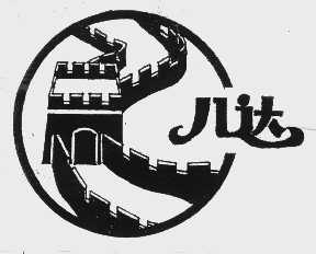 八达