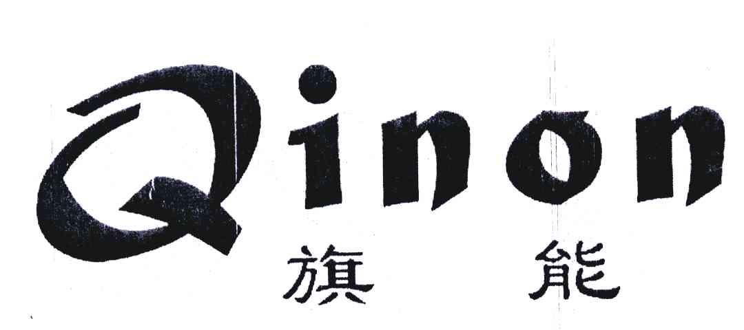 旗能;QINON