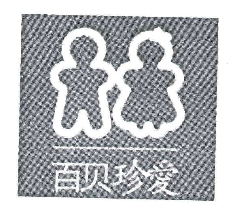 百贝珍爱