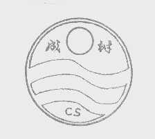 成树