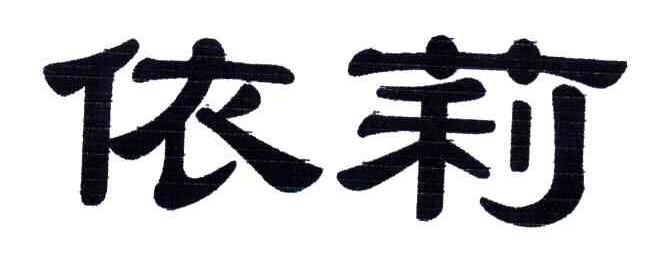 依莉