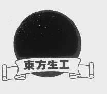 东方生工