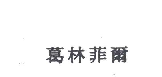 葛林菲尔