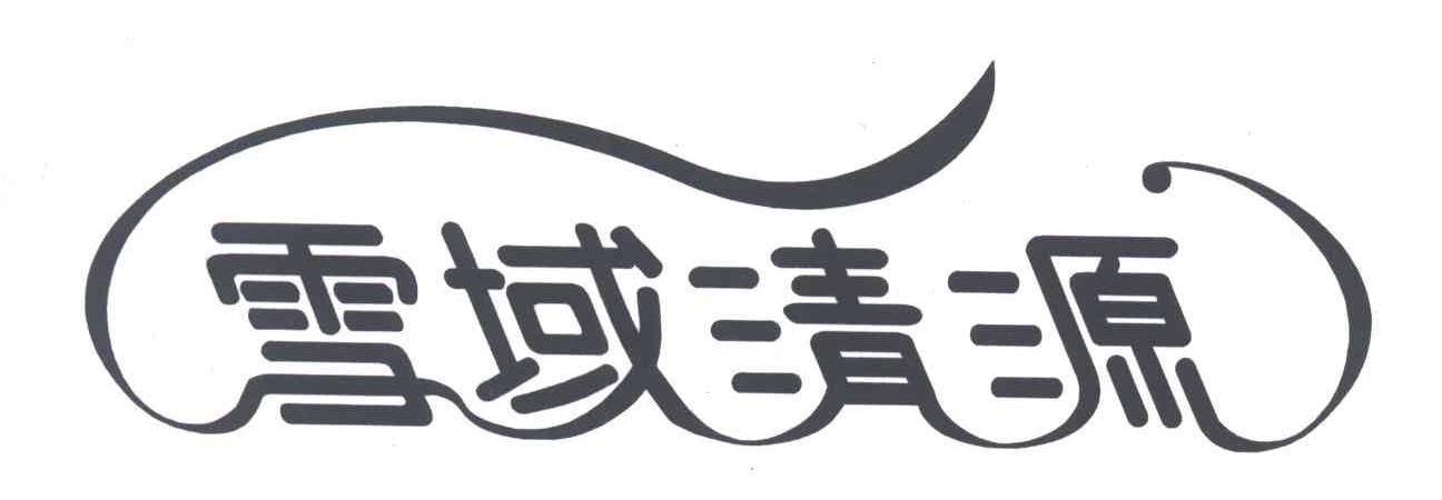 雪域清源