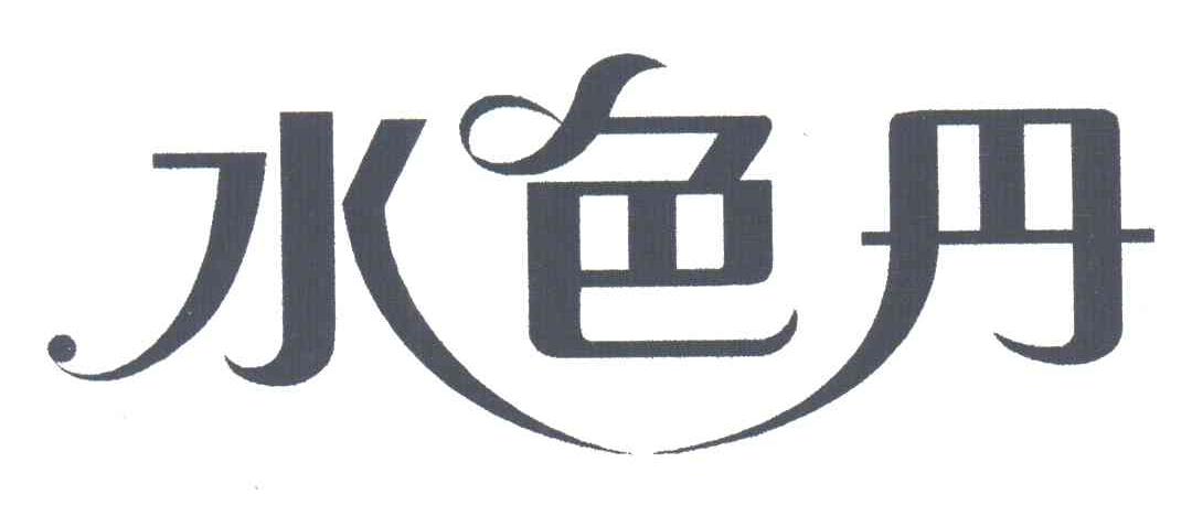 水色丹