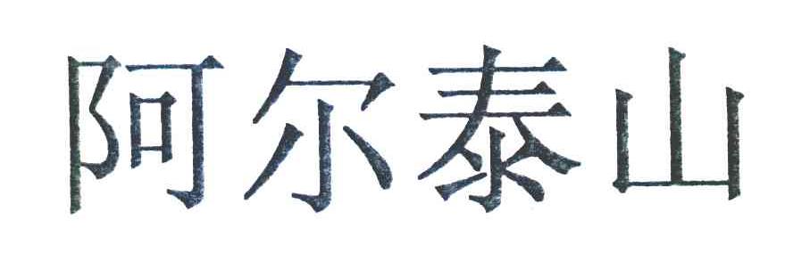 阿尔泰山