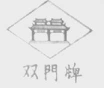 双门