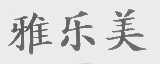 雅乐美