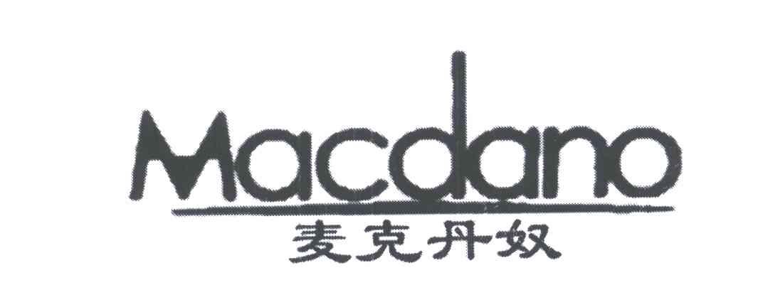 麦克丹奴;MACDANO
