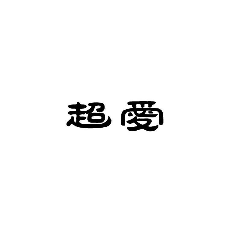 超爱